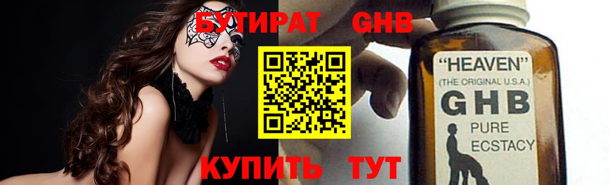 Бутират оксибутират Минусинск