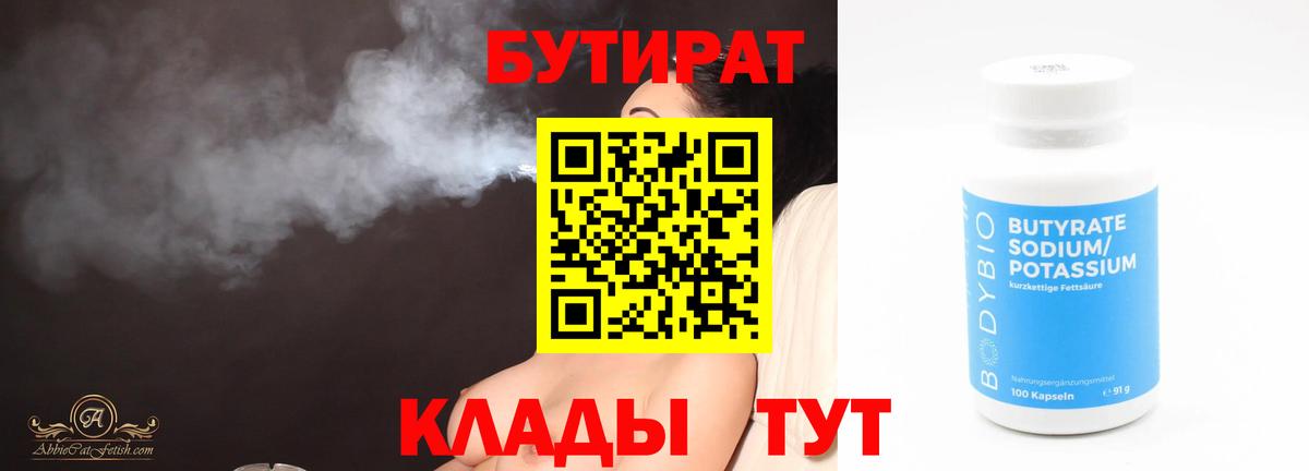 Минусинск  Бутират бутандиол  Вход с VPN 