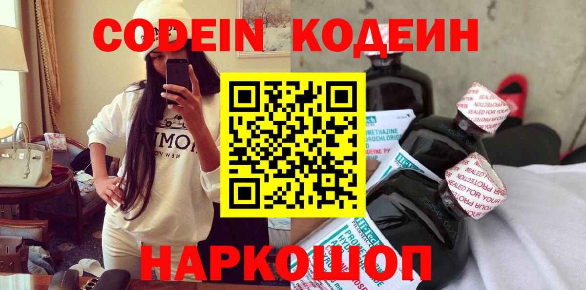Минусинск  Кодеин напиток Lean (лин)  Вход с VPN 